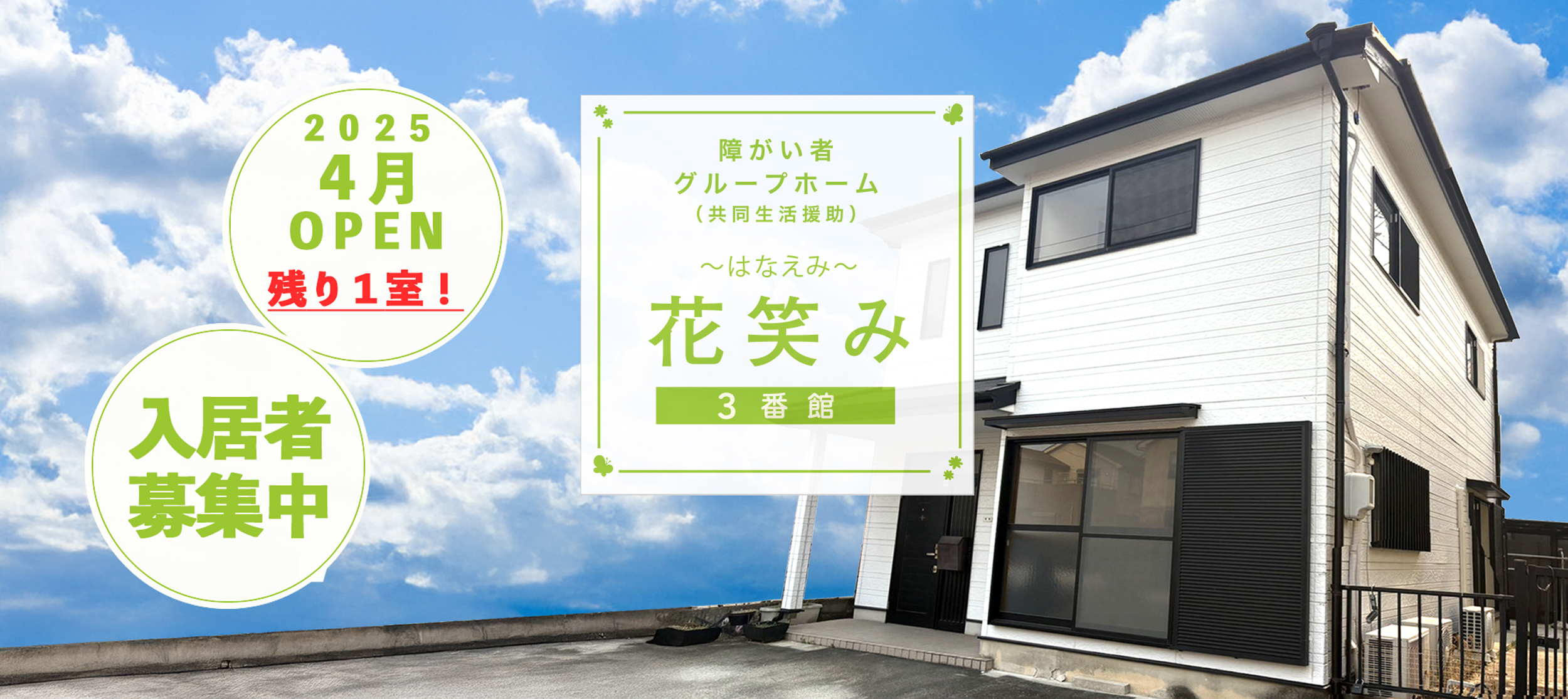 花笑み3番館トップビジュアル。