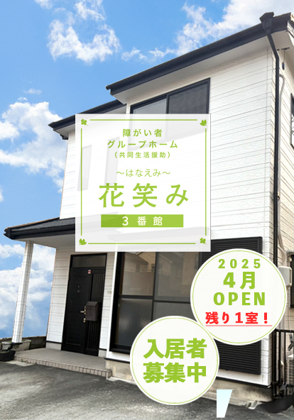 花笑み3番館トップビジュアル。